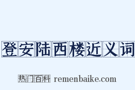 登安陆西楼近义词是什么意思的图片